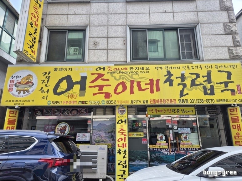 어죽이네철렵국영통점 사진 6