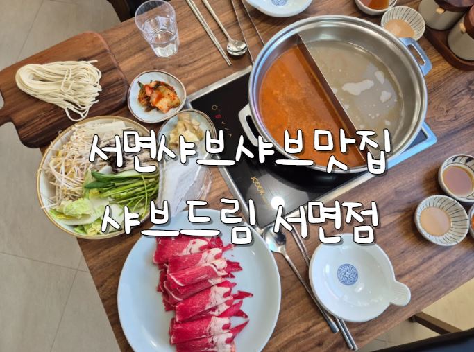 샤브드림 서면점 이미지
