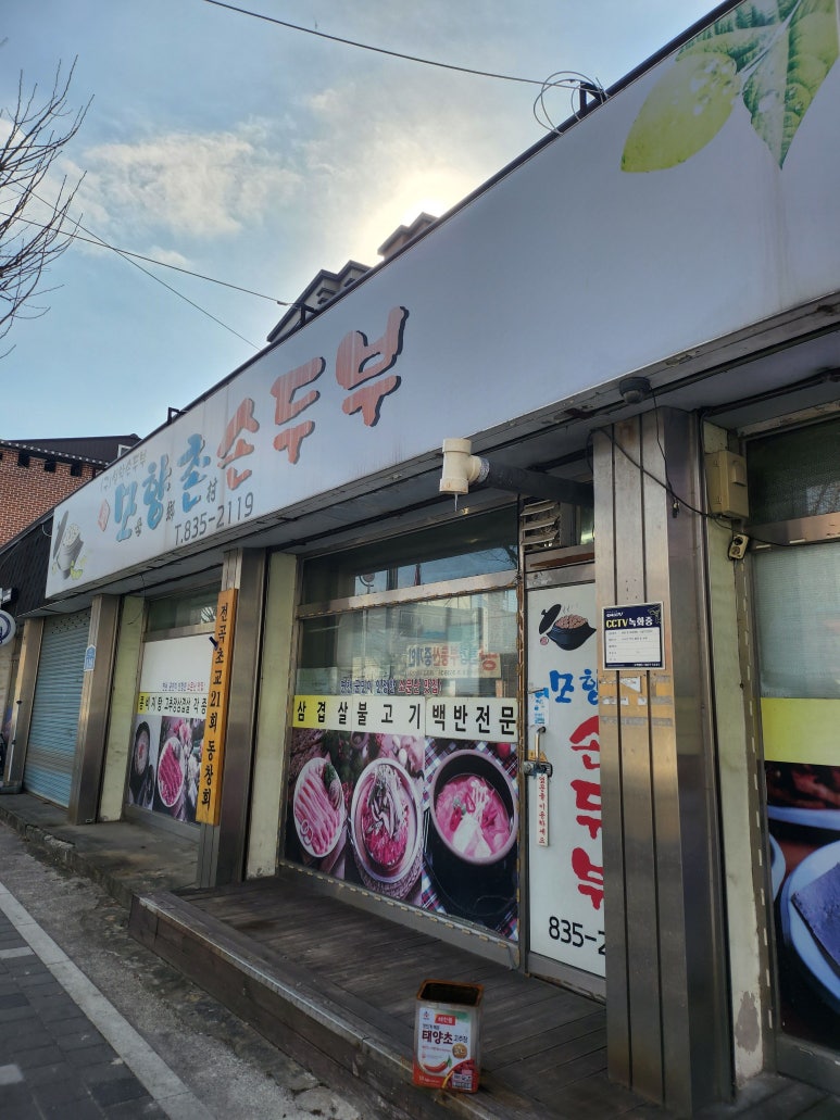 모향촌손두부 이미지