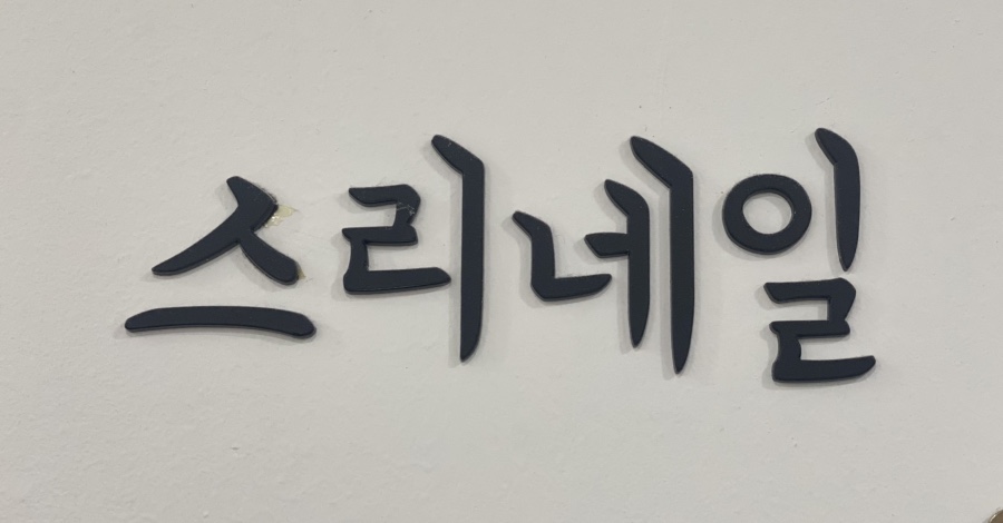 미쁘다뷰티X스리네일 이미지