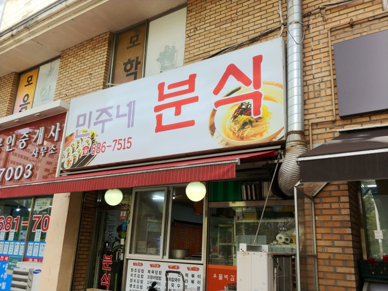 민주네분식 이미지