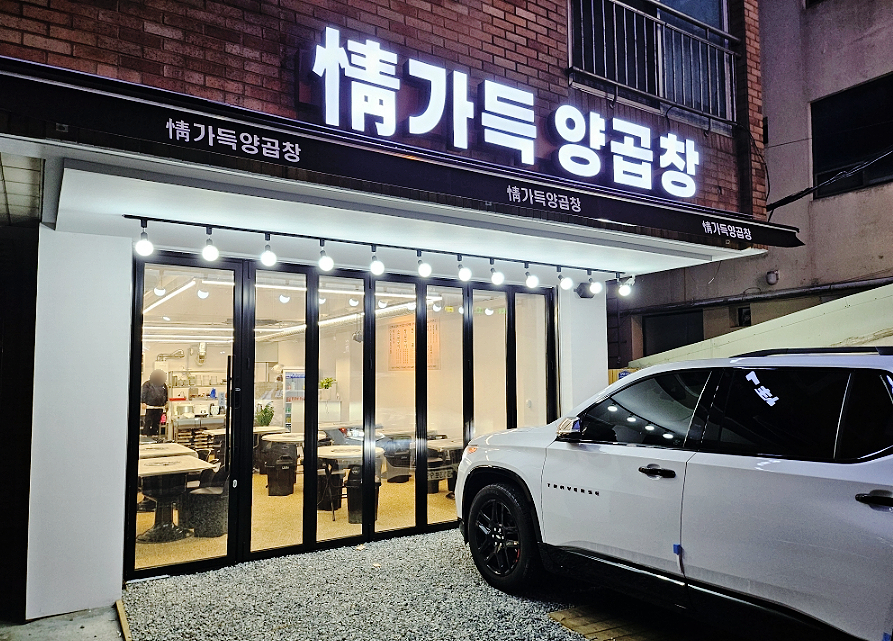 정가득양곱창 이미지