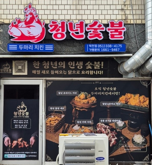 청년숯불두마리 이미지