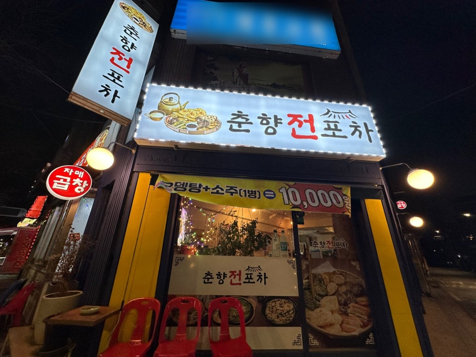 춘향전포차 이미지