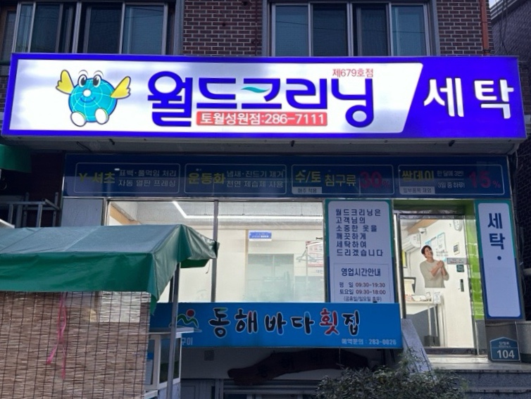 성원세탁소 이미지