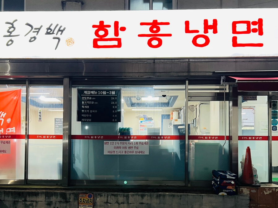 홍경백함흥냉면 이미지