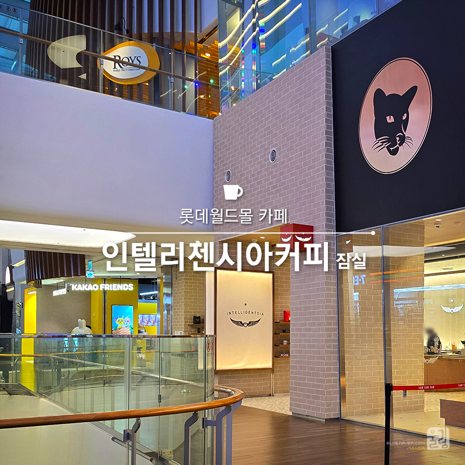 인텔리젠시아커피잠실 이미지