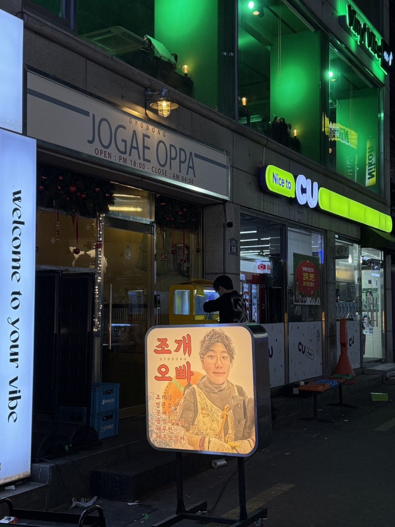 교동조개오빠 이미지