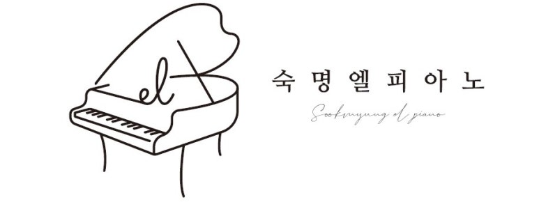 숙명엘피아노 이미지