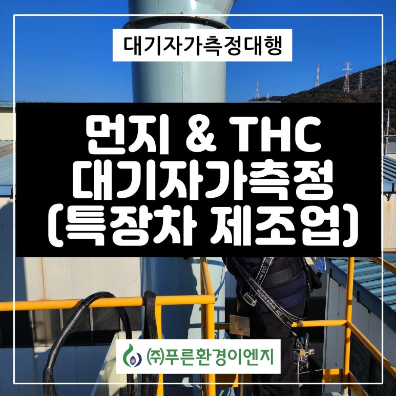 푸른환경측정(주) 이미지