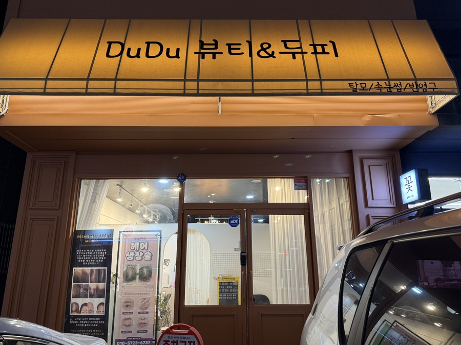 두두뷰티&두피 이미지