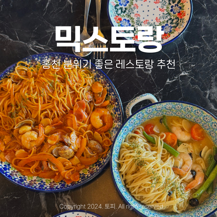 믹스토랑 홍천점 이미지