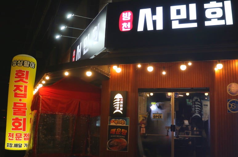 방천서민회 이미지