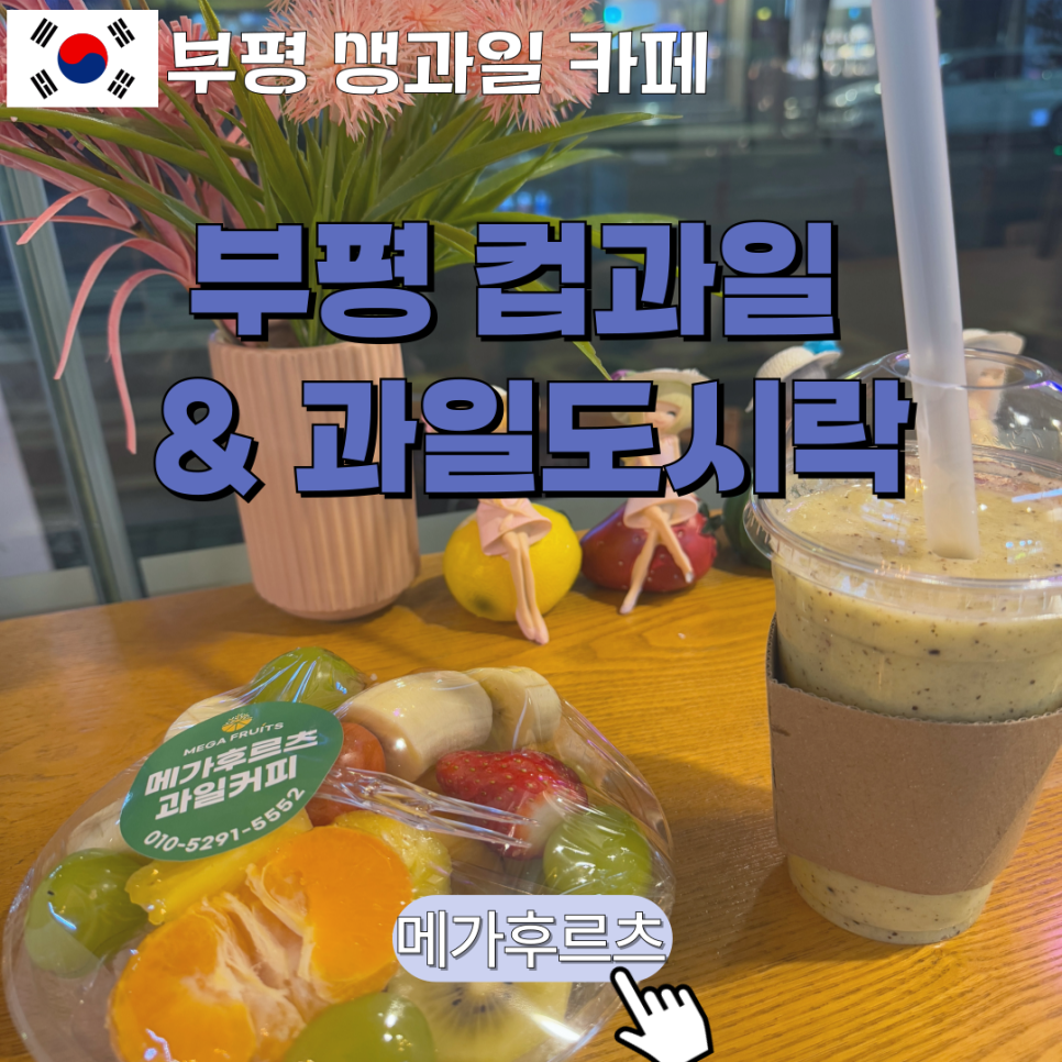 메가후르츠부평1호점 이미지