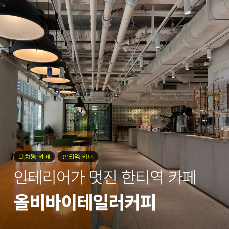 올비 바이 테일러커피 이미지