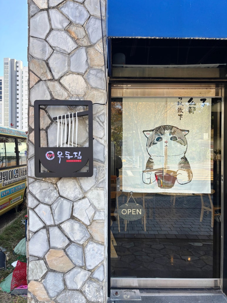 부엌우동집울산산하점 이미지