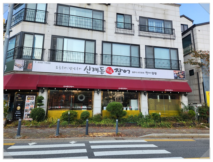 신계동장어 이미지