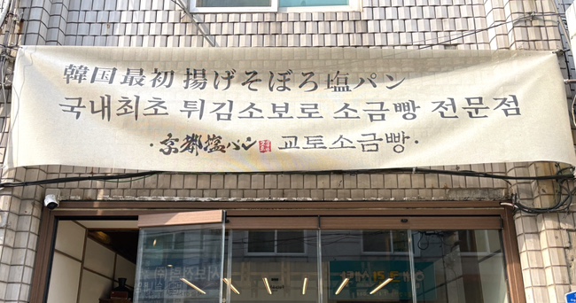 교토소금빵 이미지