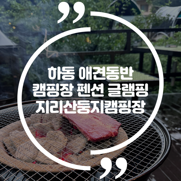 지리산둥지 야영장 이미지