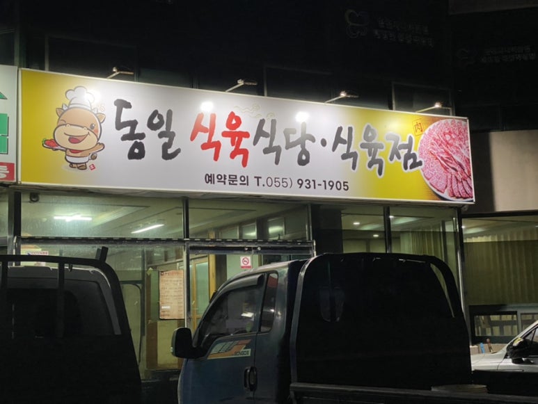 동일식육식당 이미지