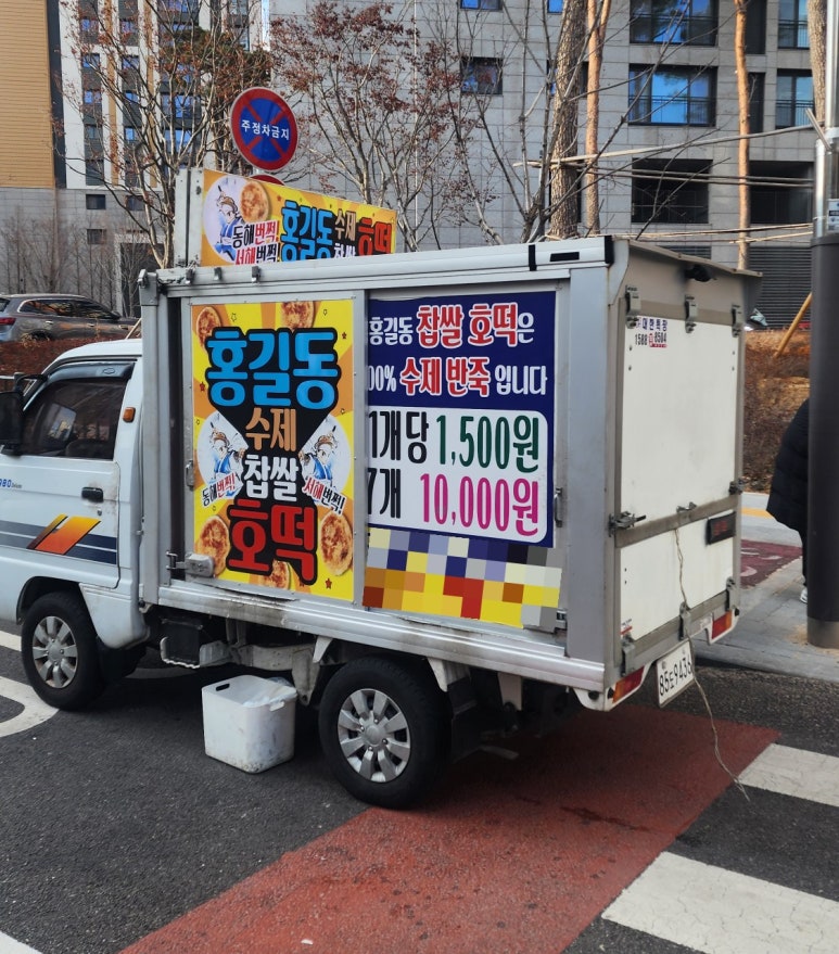 행복한찹쌀호떡 이미지