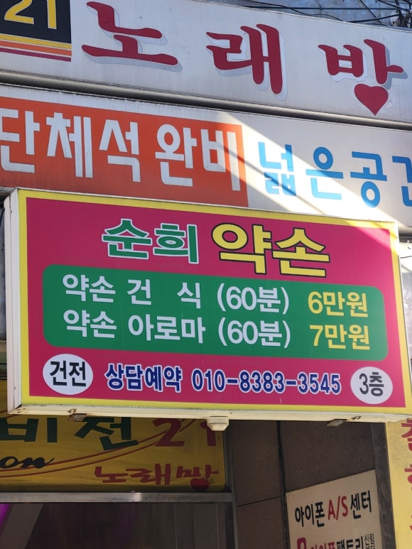순희약손 이미지