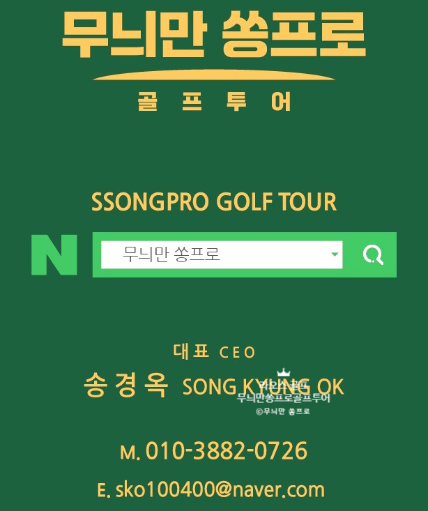 무늬만 쏭프로 골프투어 이미지
