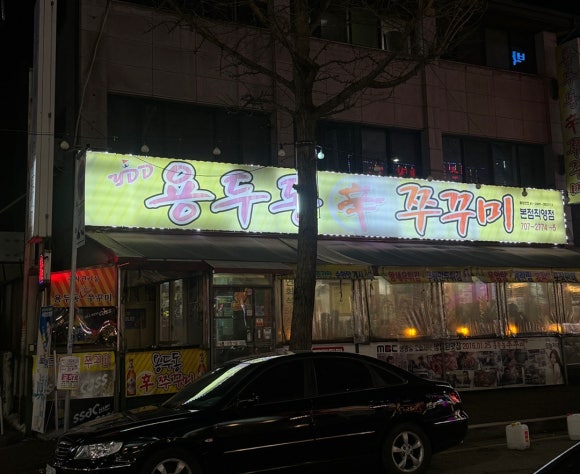 용두동신쭈꾸미 이미지