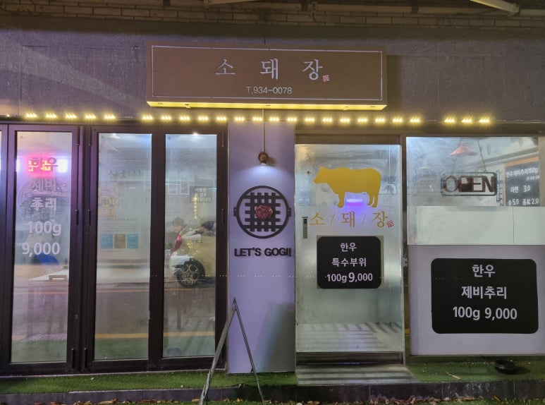 소돼장 이미지