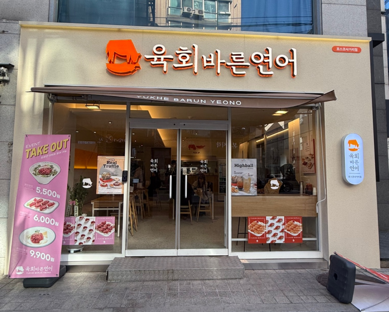 육회바른연어포스코 이미지