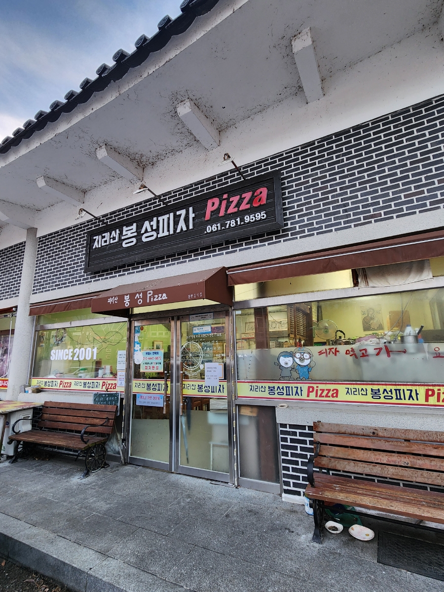 지리산봉성피자 이미지
