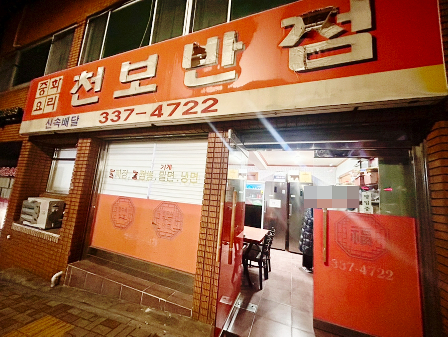 천보반점 이미지