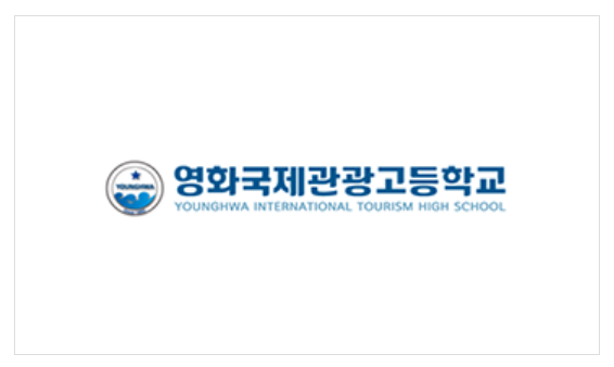 영화국제관광고등학교 이미지