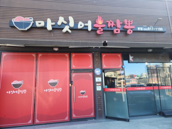마싯어불짬뽕 이미지