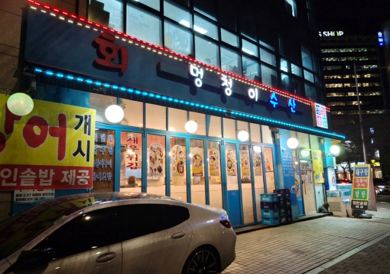 멍청이수산 이미지