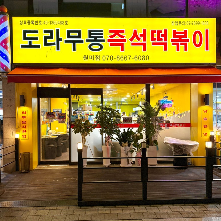 도라무통 원미점 이미지