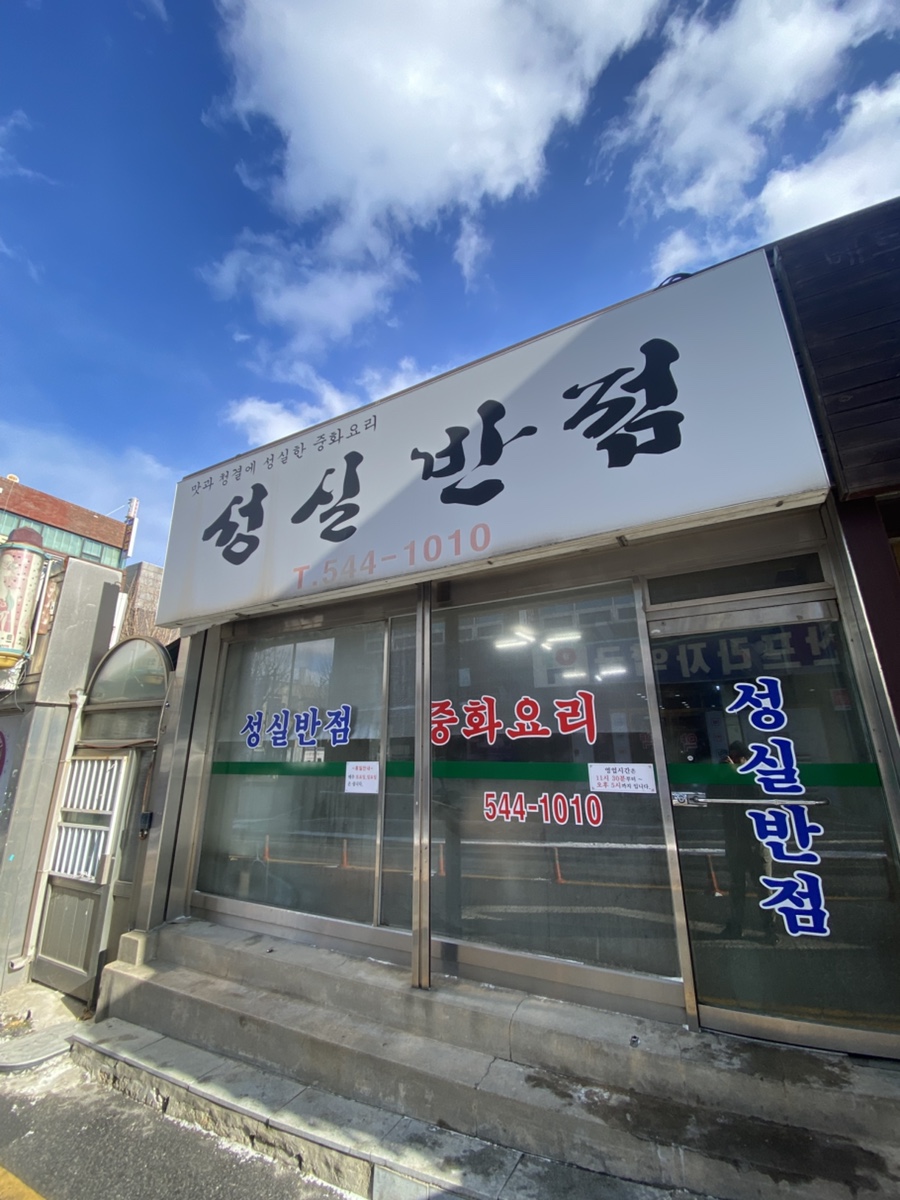 성실반점 이미지