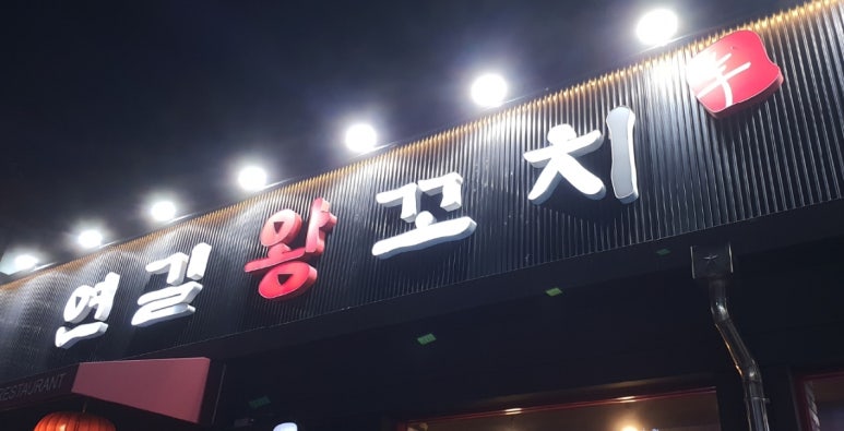 연길꼬치 이미지
