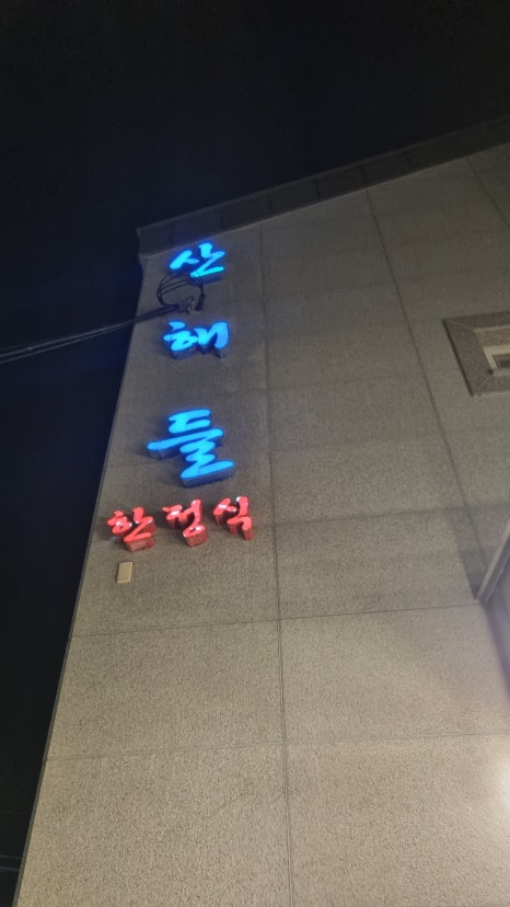 산해들 이미지