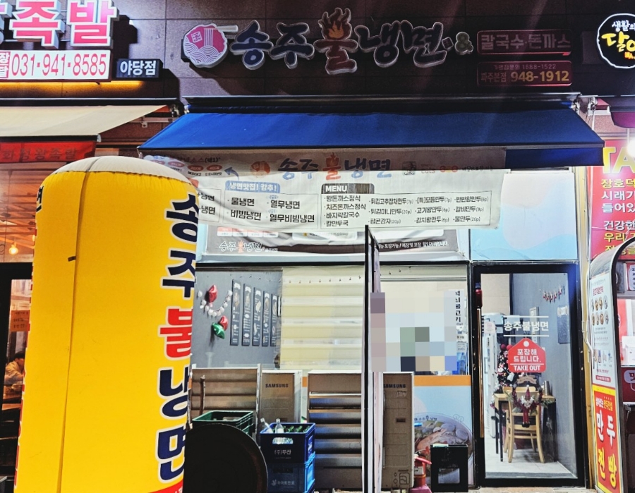 송주불냉면일산 이미지