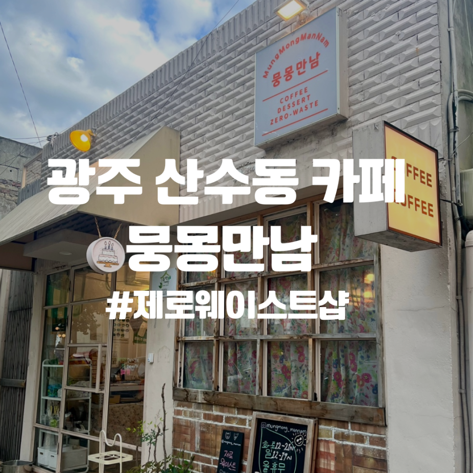 뭉몽만남 이미지