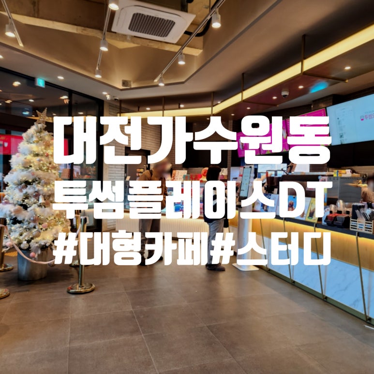 투썸플레이스대전가수원대로DT점 이미지