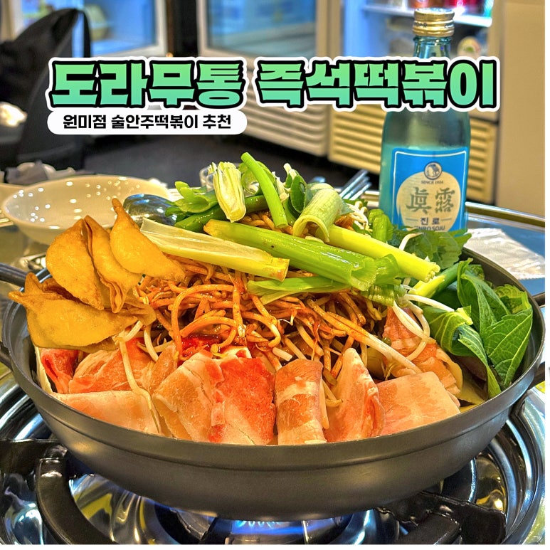 도라무통 원미점 이미지