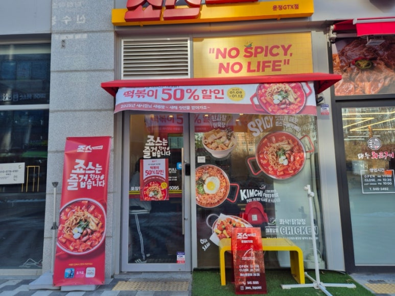 죠스떡볶이운정GTX점 이미지