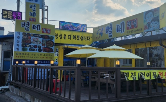 벌떼횟집 이미지