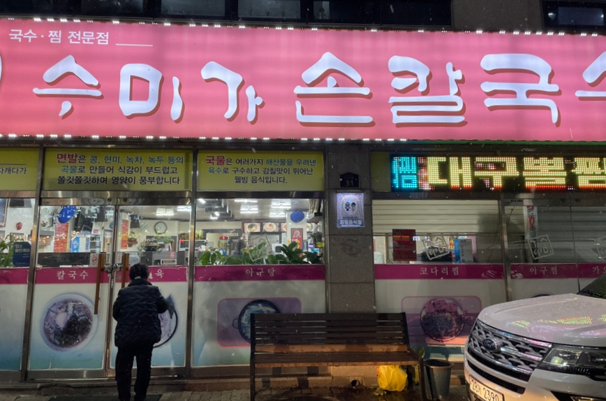 수미가손칼국수 이미지