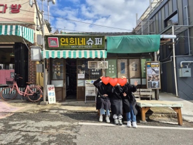 석산슈퍼 이미지