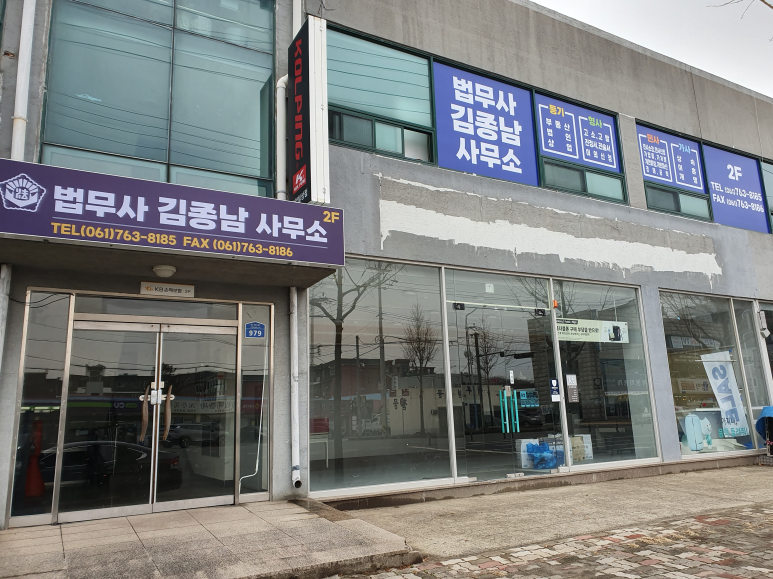 법무사김종남사무소 이미지