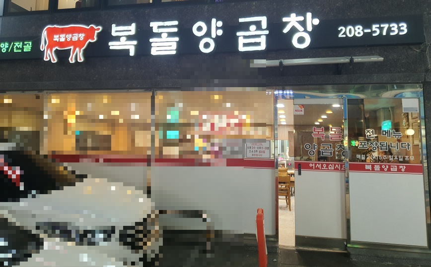 복돌양곱창 이미지