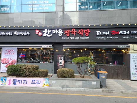 한마음정육식당 동탄북광장점 이미지